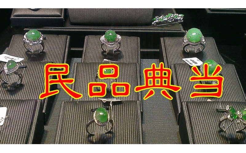 民品典當