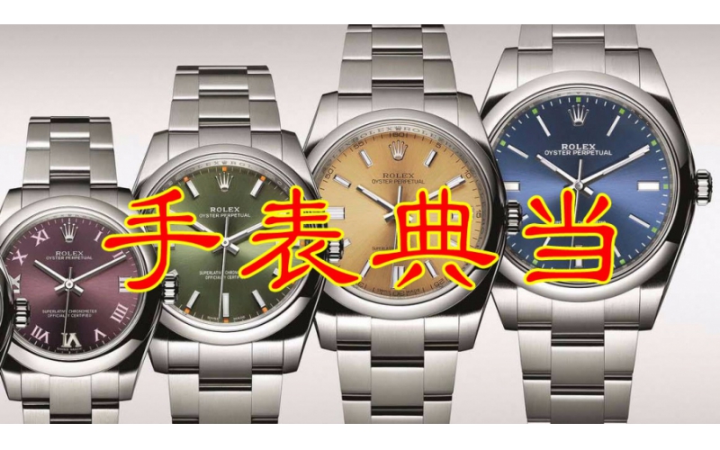 手表典當