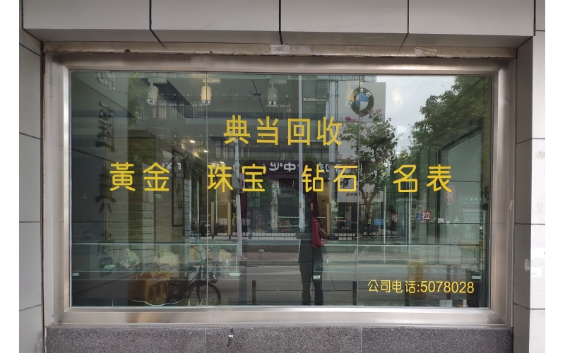典當(dāng)行是做什么的？典當(dāng)行的業(yè)務(wù)流程是怎樣的？