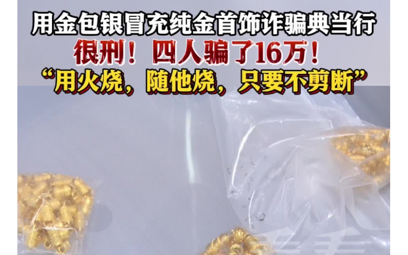 用金包銀冒充純金首飾典當(dāng)，四人因詐騙罪獲刑